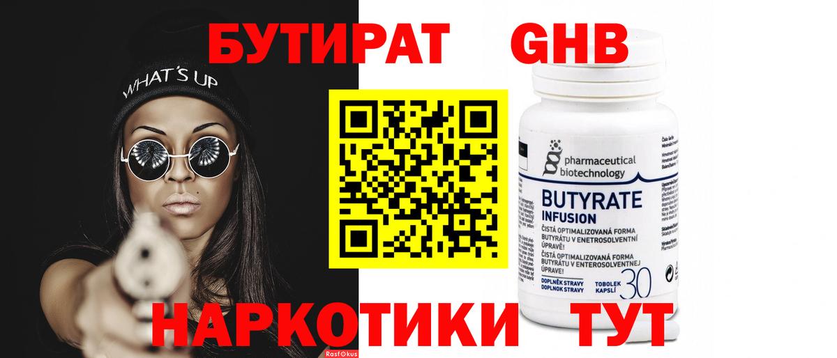 БУТИРАТ оксибутират Вязьма